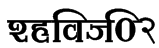 Shivaji02 Font