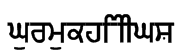 Gurmukhi_IIGS Font